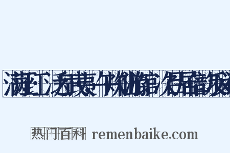 满江红·泛舟武夷，午炊仙游馆，次吕居仁韵反义词是什么意思的图片